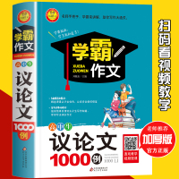 2020版学霸作文高中议论文素材1000例高考语文高中生议论文写作 作文书备考高中生满分优秀作文论点论据大全完全解读大全
