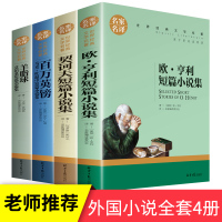 外国小说全套4册 欧亨利短篇小说集+契诃夫短篇小说精选+马克吐温+莫泊桑 百万英镑羊脂球全集初中生必读无删减世界短篇小说