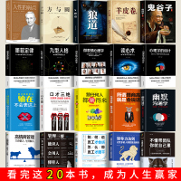 [88元20本]影响一生的20本书籍鬼谷子墨菲定律狼道正版羊皮卷人性的弱点卡耐基莫非定律受益一生玖方格朝之辉折扣店经