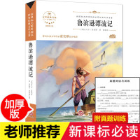 鲁滨逊漂流记 原著正版小学生版六年级必读课外阅读书籍鲁滨孙全集译本 6年级课外书下册指定经典书目老师推荐 名著