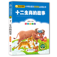 十二生肖的故事 彩图注音版 一年级课外阅读带拼音书籍老师推荐 二年级课外书必读6-9-12岁儿童文学经典读物 小学生语文