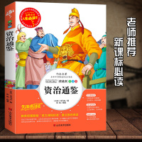资治通鉴青少年版 小学生课外阅读书籍4-6年级白话版司马光 文白对照儿童读物历史书籍中国古代史白话资治通鉴书籍正版 原著