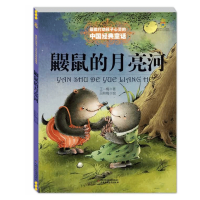 正版 鼹鼠的月亮河 王一梅 中国经典童话故事书 6-9-11-12岁少儿童文学励志教育作品 一二三年级小学生课外阅读