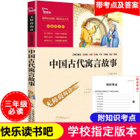 快乐读书吧三年级下册 中国古代寓言故事四年级课外书必读经典书目老师推荐小学生阅读书籍寓言全集正版小学版