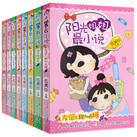 阳光姐姐小说派全套 最小说8册伍美珍的书校园小说系列 儿童书籍8-9-12岁书 三四年级必读课外书 老师班主任推荐女