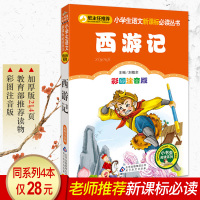 西游记儿童版故事书注拼音正版 小学生课外阅读书籍 一二年级课外书必读班主任推荐 儿童文学读物7-10岁课外书少儿带拼音四