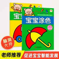 小红花 宝宝涂色2-3岁基础篇+提高篇全2册 幼儿童好宝贝趣味神奇贴纸画益智力开发 2-3-4-5-6岁反复贴撕不烂