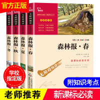 森林报春夏秋冬全四册 正版 四年级课外书必读绘本全套学生版 五年级老师推荐小学生课外阅读书籍五六年级 名著班主任推荐经典