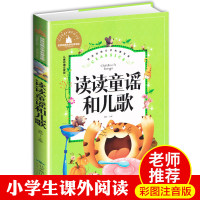 读读童谣和儿歌一年级下册必读的课外书经典书目注音版 小学生课外阅读带拼音老师推荐班主任 故事书小短文名著适合一年级儿童书