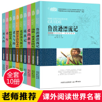 世界名著全套10册 假如给我三天光明正版书 老人与海童年名人传初中版 鲁滨逊漂流记六年级 青少年版小学生版书排行