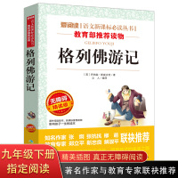 格列佛游记 正版初中必读 格列夫原版 书籍 初中生课外阅读书籍必读14-18岁的经典老师推荐 读物书12-16岁