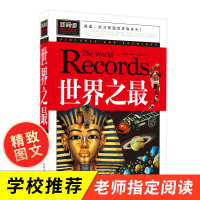 世界之最 小学生课外阅读书籍老师推荐 8-9-10-12-15岁少儿童书籍学生版青少年科普知识图书 三四五六二年级图书课