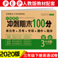 2020新版 期末冲刺100分英语三年级下册人教版PEP 小学3年级下册英语同步试卷 单元期中期末复习模拟测试卷子复习资
