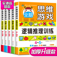 左右脑全脑思维游戏大书早教全套5册儿童思维训练书籍3-4-5-6周岁宝宝开发智力的书 幼儿读物 益智书走迷宫 观察力培养