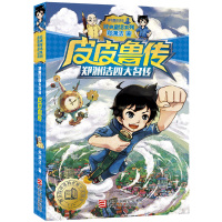 皮皮鲁传 童话大王郑渊洁全套经典系列单书 三年级四年级儿童文学小学生课外必读书籍老师推荐 浙江少年儿童出版社正版郑渊洁著