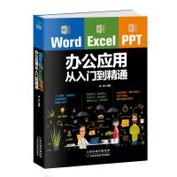 Word/Excel/PPT办公应用从入门到精通 office零基础2020文员办公软件计算机应用基础书籍 办公软件教程