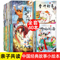 中国神话故事书小学版必读40册古代传说绘本正版注音版儿童读物7-10岁小 6-8岁童话带拼音 阅读书籍一二年级 小学生课