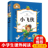 小飞侠彼得潘 彩图注音版 国际大奖儿童文学名著 学校推荐校园课外阅读物6-12岁成长励志 小学三四年级必读课外书五六年级