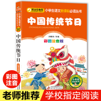 中国传统节日 彩图注音版 一年级课外阅读带拼音书籍老师推荐 二年级课外书必读6-9-12岁中国民俗故事注音版小学生 故事