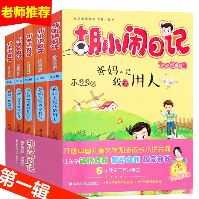 胡小闹日记全套5册第一辑 爸妈不是我的用人 8-10-12岁青少年成长励志系列小学生课外阅读书籍儿童校园读物三四年级课外