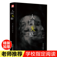 精装版 人间失格 太宰治 著 正版 小说家太宰治的自传体原版外国经典文学 人间失格全译本含斜阳维荣之妻 现当代小说畅