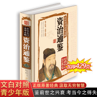 资治通鉴 正版白话版 国学典藏馆 彩图精装 彩绘全注全译全解 文白对照全译青少年版国学经典谋略书籍 历史辅助书编年体通史