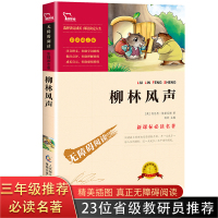 柳林风声正版书三年级 小学 青少年版 必读名著彩插励志版 7-9-10-12岁青少年儿童文学图书籍 小学生课外阅