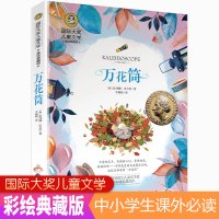万花筒小说正版儿童故事书国际大奖儿童文学美绘典藏版三年级课外书必读老师推荐经典名著小学生课外阅读书籍小说书排行榜