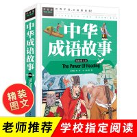 中华成语故事大全小学生版课外阅读物 二三四五六3-6年级必读儿童文学7-8-10-12周岁少儿上下五千年中国历史故事睡前