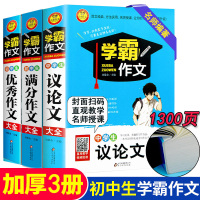 学霸作文初中全套3册 记叙文作文书阅读训练 议论文素材中考优秀作文大全 2020 精选初一初二的书中学生七八年级素材辅导