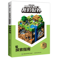 我的世界探索指南书 minecraft中文正版乐高 新手游戏攻略生存指南 男孩子智力拼装玩具书 小学生儿童漫画书籍10-