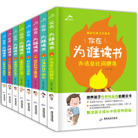 你在为谁读书全套8册 办法总比问题多困难多 小学生课外阅读书籍 三年级课外书必读班主任推荐 8-10-12-15岁适合四