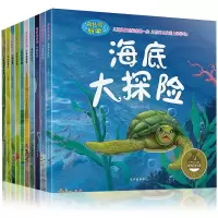 奇妙的科学全套10册 幼儿科普绘本 海洋世界植物 动物书籍6-12岁 少儿百科全书 儿童小学生认识自然 关于动物的书海底