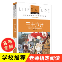 36计三十六计 正版书儿童图书故事三四五六年级小学生版6-10-12-15岁课外书老师推荐必读的书籍教育部推荐书目36记