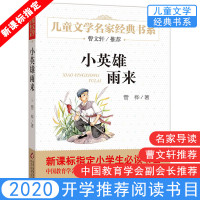小英雄雨来正版六年级课外书必读的经典书目名著上册 管桦 原著适合小学生阅读的课外书老师推荐五六年级必看的北京教育出版社