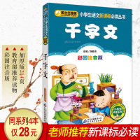 千字文书籍小学必读版 彩图注音正版国学经典书籍启蒙 小学生语文新课标必读丛书 一二年级课外书儿童读物6-7-10岁少儿故