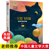 正版 一只想飞的猫 陈伯吹童话专集 中国儿童文学大赏美绘典藏版 儿童文学 小学生二三四五年级课外阅读书籍 老师推荐快