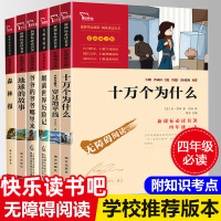 穿过地平线十万个为什么米伊林小学版四年级下册课外书必读经典书目全套6快乐读书吧爷爷的爷爷从哪里来细菌世界历险记穿越李四光
