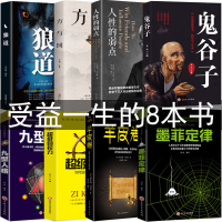 全套8册受益一生的五本书 狼道鬼谷子全集墨菲定律 正版人性的弱点卡耐基原著羊皮卷厚黑学书籍 书排行榜莫非 5册终