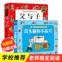 全套2册 没头脑和不高兴+父与子全集 小学生 二年级漫画书 彩色注音版一二年级课外阅读书籍老师推荐必读的儿童读物带拼音完
