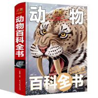 儿童动物百科全书珍藏版 儿童 6-12岁彩图精装书籍 科普百科大全中国少年儿童百科全书老师推荐必读经典动物中小学生课外阅