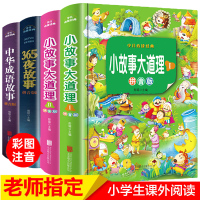 全套4册 中华成语故事 小故事大道理大全集注音版 一年级阅读课外书必读书目老师推荐适合6-9岁儿童365夜睡前故事带拼音