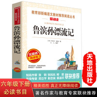 鲁滨逊漂流记正版小学生版 课外阅读书籍四五六年级 6-12周岁必读书老师推荐3-6年级儿童书籍原著青少年读物10-1