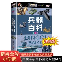 世界兵器大百科 6-12-15岁少年儿童百科全书 军事武器彩图注音版 小学生带拼音课外阅读书籍 幼儿十万个为什么儿童版