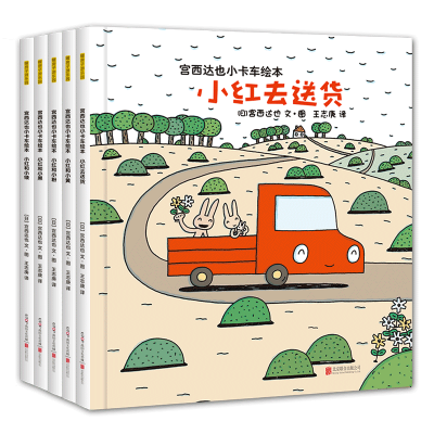 宫西达也恐龙系列全套5册 儿童绘本 3-6岁正版幼儿园宝宝2-3岁读物国外获奖 经典亲子阅读 小卡车 小红去 你看起