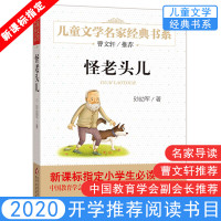 怪老头儿正版 孙幼军温馨童话系列 儿童文学经典文集名著 青少年少儿童文学故事图书籍 三四五年级中小学生课外小说读物