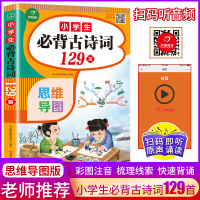 2020新版 小学生必背古诗文129篇 必备古诗词120首鉴赏赏析大全集 小学70十80人教部编版小学生一天一首全套一二