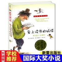 新蕾出版社爱上读书的妖怪正版 三四年级课外书必读国际大奖儿童文学小说系列 小学生课外阅读书籍6-12周岁故事书校园成