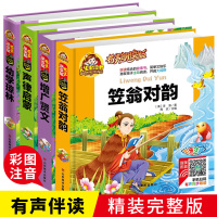 完整版4册 笠翁对韵正版注音版 声律启蒙 国学经典增广贤文全集幼学琼林儿童幼儿绘本小学生一二年级课外阅读书籍必读老师