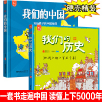 2册我们的中国我们的历史写给孩子的中国地理绘本百科全书地图的上下五千年3-6-12岁童书洋洋兔漫画穿越时空的神奇旅行